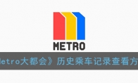 metro大都会怎么看乘车记录_上海大都会历史乘车记录查看方法_1ZP下载