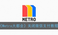 metro大都会怎么解绑微信_1ZP下载