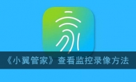 小翼管家怎么查看监控_查看监控录像方法_1ZP下载