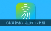 小翼管家怎么连接wifi_小翼管家连接wifi教程_1ZP下载