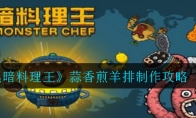 黑暗料理王蒜香煎羊排怎么制作_1ZP下载