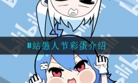 B站愚人节彩蛋是什么_B站愚人节彩蛋介绍_1ZP下载