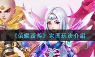 荣耀西游家园怎么玩_家园玩法介绍_1ZP下载