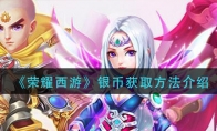 荣耀西游银币怎么获得_银币获取方法介绍_1ZP下载