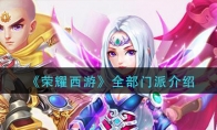 荣耀西游门派有哪些_全部门派介绍_1ZP下载