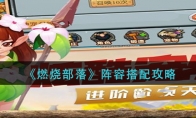 燃烧部落阵容怎么搭配_阵容搭配攻略_1ZP下载