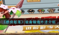 燃烧部落装备怎么锻造_装备锻造方法介绍_1ZP下载