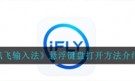 讯飞输入法怎么打开悬浮键盘_悬浮键盘打开方法介绍_1ZP下载