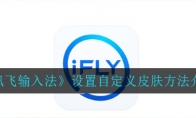讯飞输入法怎么设置自定义皮肤_设置自定义皮肤方法介绍_1ZP下载