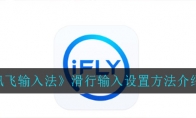 讯飞输入法怎么设置滑行输入_滑行输入设置方法介绍_1ZP下载