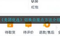 美团优选怎么切换自提点_切换自提点方法介绍_1ZP下载