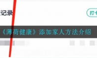 薄荷健康怎么添加家人_添加家人方法介绍_1ZP下载