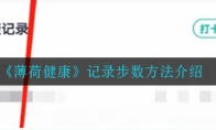薄荷健康怎么记录步数_记录步数方法介绍_1ZP下载