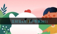 有些皮蛋上有松枝样的花纹，还能放心食用吗_支付宝4月11日答案2021_1ZP下载