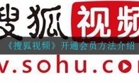 搜狐视频怎么开通会员_开通会员方法介绍_1ZP下载