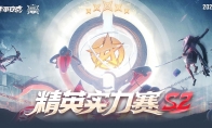 《决战！平安京》精英实力赛S2报名开启，总奖金超10万！