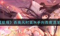 西南风时装水手向西南进发一览