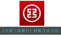中国工商银行怎么转账_转账方法介绍_1ZP下载