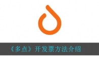 多点怎么开发票_开发票方法介绍_1ZP下载