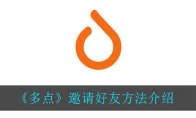多点怎么邀请好友_邀请好友方法介绍_1ZP下载