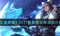 王者荣耀2021蔷薇珍宝阁活动内容奖励详解 2021蔷薇珍宝阁活动介绍 