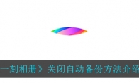 一刻相册怎么关闭自动备份_关闭自动备份方法介绍_1ZP下载