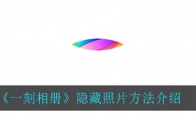 一刻相册怎么隐藏照片_隐藏照片方法介绍_1ZP下载