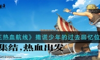 航海王撒谎少年的过去回忆位置在哪_撒谎少年的过去回忆位置介绍_1ZP下载