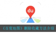 百度地图怎么删除收藏_删除收藏方法介绍_1ZP下载