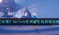 光遇Switch任天堂礼包怎么获得_1ZP下载