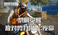 【黎明觉醒】敌对势力详细报告：夜枭