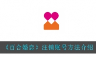 百合婚恋怎么注销账号_注销账号方法介绍_1ZP下载