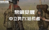 【黎明觉醒】中立势力：拾荒者