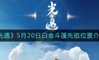 光遇白金斗篷先祖在哪_5月20日白金斗篷先祖位置介绍_1ZP下载