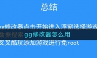 gg修改器怎么用 gg修改器使用方法 