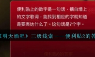 孙美琪疑案明天酒吧攻略便利贴2的答案在哪里_便利贴2的答案线索获取方法位置_1ZP下载