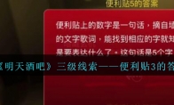 孙美琪疑案明天酒吧攻略便利贴3的答案在哪里_1ZP下载