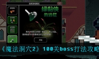 魔法洞穴2100关boss怎么打_1ZP下载