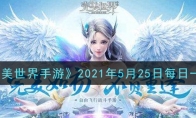 完美世界手游5月25日每日一题2021 星盘观星需消耗哪个道具 