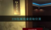 孙美琪疑案金酷KTV攻略228包厢线索在哪里_金酷KTV228包厢线索获取位置_1ZP下载