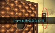 孙美琪疑案金酷KTV攻略229包厢线索在哪里_229包厢线索获取位置_1ZP下载
