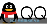 qq轻应用怎么关闭_qq轻应用关闭方法_1ZP下载