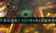不思议迷宫2021年6月4日每日密令礼包是什么 6.4日密令怎么兑换 
