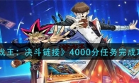 游戏王决斗链接4000分任务怎么做_4000分任务完成攻略_1ZP下载
