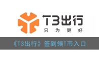 t3出行签到在哪里_t3出行怎么签到领t币_1ZP下载
