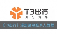 t3出行怎么添加紧急联系人_t3出行添加紧急联系人教程_1ZP下载