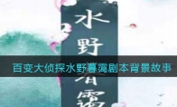 百变大侦探水野暮霭剧本背景故事_完整背景故事还原_1ZP下载