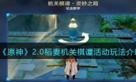 原神2.0稻妻机关棋谭如何玩_1ZP下载