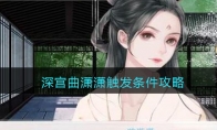 深宫曲潇潇要怎么触发_潇