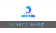 讯飞有声怎么用_讯飞有声app使用教程_1ZP下载